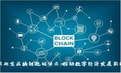 最新北京区块链规划公示:推动数字经济发展新