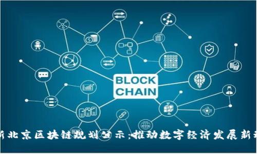 最新北京区块链规划公示:推动数字经济发展新动能