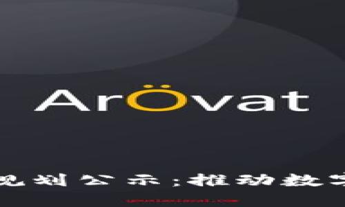 最新北京区块链规划公示:推动数字经济发展新动能
