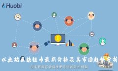 以太坊区块链币最新价格及其市场趋势分析