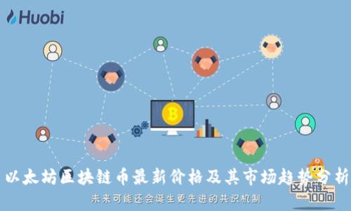以太坊区块链币最新价格及其市场趋势分析