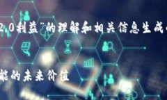 请注意：以下内容是基于对“Tokenim 2.0利益”的理