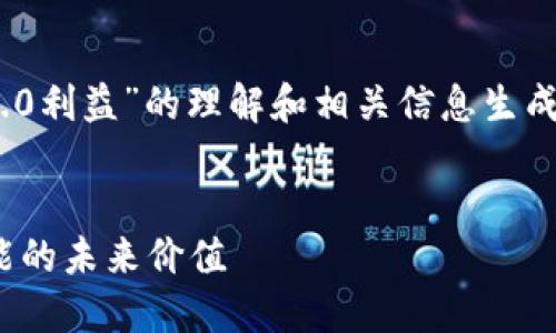 请注意:以下内容是基于对“Tokenim 2.0利益”的理解和相关信息生成的示例,实际内容和数据可能有所不同。
Tokenim 2.0利益揭示:区块链技术赋能的未来价值
