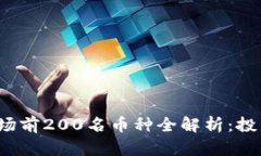 2023年区块链市场前200名币种全解析:投资机会与