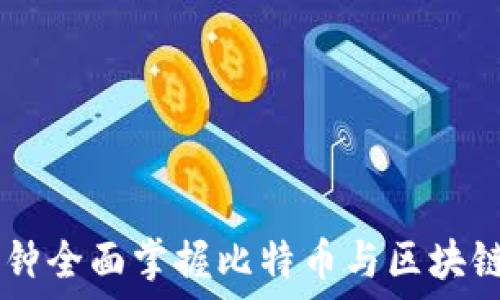 30分钟全面掌握比特币与区块链原理