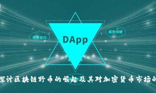 深入探讨区块链野币的崛起及其对加密货币市场的影响