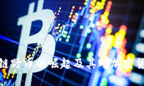 深入探讨区块链野币的崛起及其对加密货币市场的影响