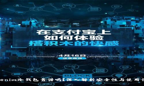 Tokenim冷钱包靠谱吗？深入解析安全性与使用体验