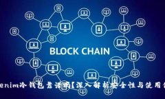Tokenim冷钱包靠谱吗？深入解析安全性与使用体验