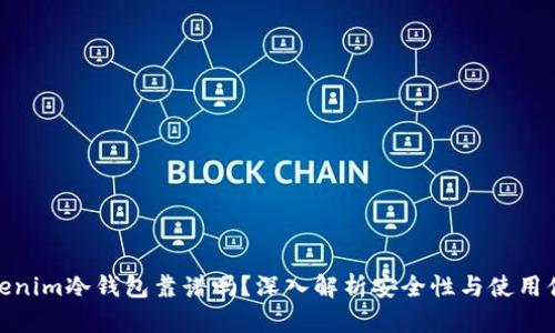 Tokenim冷钱包靠谱吗？深入解析安全性与使用体验