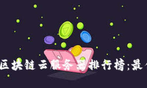 2024年最新区块链云服务器排行榜:最佳选择与评测