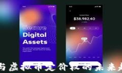 区块链与虚拟币定价权的未来趋势分析
