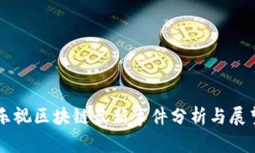 乐视区块链最新事件分析与展望