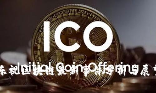 乐视区块链最新事件分析与展望