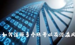 TokenIM 2.0：如何注册多个账号以及潜在风险与操作