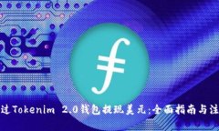 如何通过Tokenim 2.0钱包提现美元：全面指南与注意
