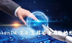 了解TokenIM 2.0：怎样安全有效地赎回EOS