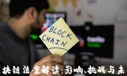 最新区块链法案解读:影响、挑战与未来趋势