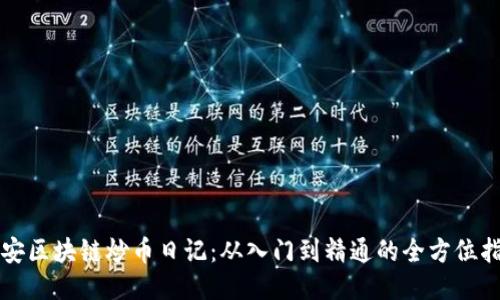 澄安区块链炒币日记:从入门到精通的全方位指南