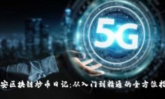 澄安区块链炒币日记:从入门到精通的全方位指