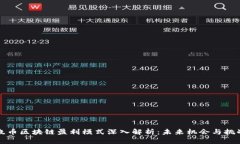 晓币区块链盈利模式深入解析:未来机会与挑战