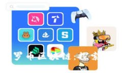 克罗地亚的克罗币区块链:探索数字货币的未来