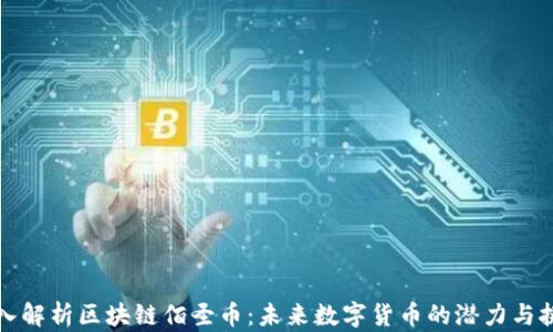 深入解析区块链佰圣币:未来数字货币的潜力与挑战