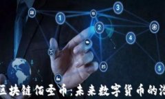 深入解析区块链佰圣币:未来数字货币的潜力与