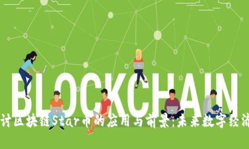 深入探讨区块链Star币的应用与前景:未来数字经济的明星