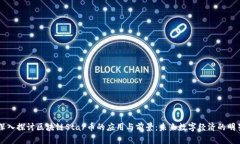 深入探讨区块链Star币的应用与前景:未来数字经