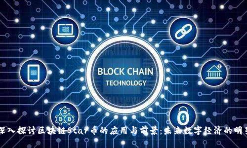 深入探讨区块链Star币的应用与前景:未来数字经济的明星
