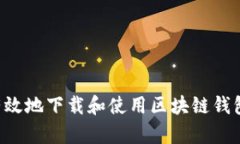 如何安全有效地下载和使用区块链钱包:完整指
