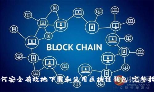 如何安全有效地下载和使用区块链钱包:完整指南