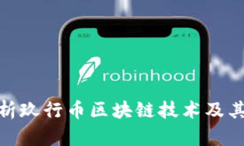 : 深入解析玖行币区块链技术及其应用前景