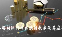 : 深入解析玖行币区块链技术及其应用前景