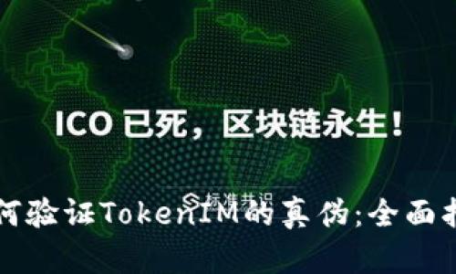 如何验证TokenIM的真伪：全面指南