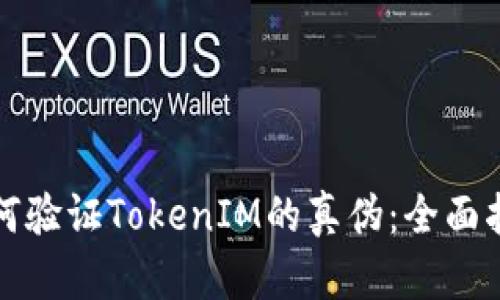 如何验证TokenIM的真伪：全面指南