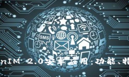 全面解析TokenIM 2.0安卓应用:功能、特点及未来展望