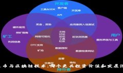 雷达币与区块链技术:哪个更具投资价值和发展