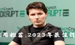 最新正版区块链应用推荐:2023年最值得下载的区