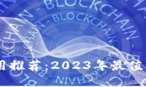 最新正版区块链应用推荐:2023年最值得下载的区块链APP