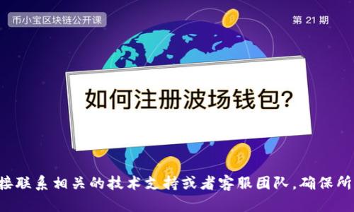 抱歉，你的问题可能涉及具体的技术支持或交易平台内容。建议你直接联系相关的技术支持或者客服团队，确保所有的信息都安全和真实。如有其他问题或话题需要讨论，欢迎告诉我！