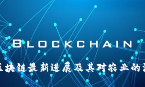 北大荒区块链最新进展及其对农业的深远影响