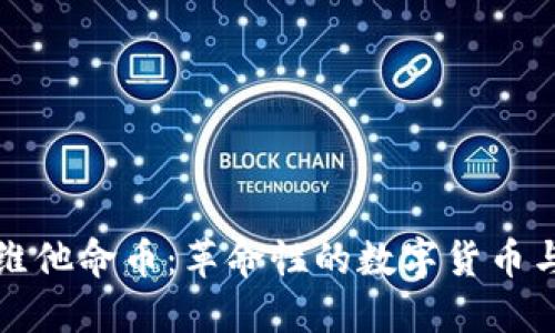 探索区块链维他命币:革命性的数字货币与健康的未来