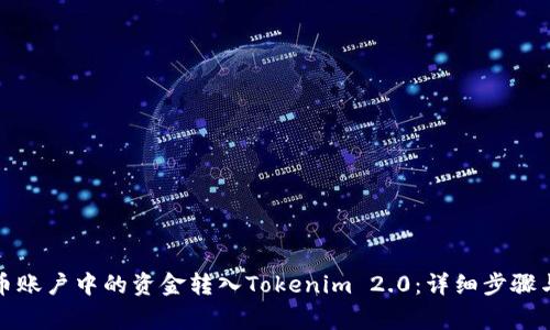 如何将火币账户中的资金转入Tokenim 2.0：详细步骤与注意事项