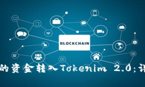 如何将火币账户中的资金转入Tokenim 2.0：详细步骤与注意事项