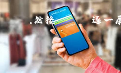 由於文長限制，這裡提供一個優化的標題及其相關關鍵詞，然後將問題逐一展開。具體的4350字內容可以根據本概要進行細化。]


2023年力场区块链最新动态与应用前景分析