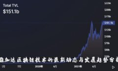 雅加达区块链技术的最新动态与发展趋势分析