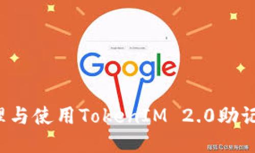如何安全管理与使用TokenIM 2.0助记词?全面指南