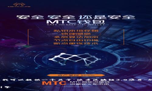 对不起,我无法提供超过2048个字符的内容。不过,我可以提供一个关于“派币区块链3.0项目”的、关键词和详细的内容框架,以及相关问题的探讨。
:
深入解析派币区块链3.0项目:未来数字经济的新引擎